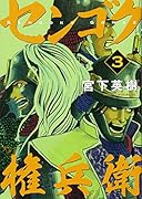 センゴク権兵衛(3)