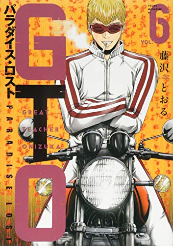 GTO パラダイス・ロスト(6)