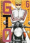 GTO パラダイス・ロスト(6)