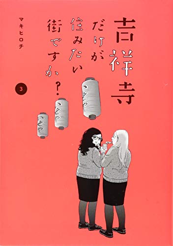吉祥寺だけが住みたい街ですか?(3)
