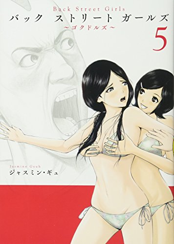 コミック新刊チェック Back Street Girls 5 ヤンマガkcスペシャル 講談社
