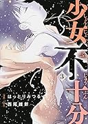 少女不十分(3)<完>