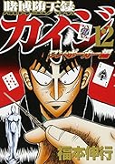 賭博堕天録カイジ ワン・ポーカー編(12)