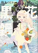 花と黒鋼(2)