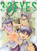 3×3EYES 幻獣の森の遭難者(4)<完>