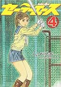 セーラーエース(4)