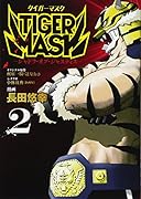 TIGER MASK -シャドウ・オブ・ジャスティスー(2)<完>
