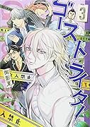 ゴーストライター(3)<完>