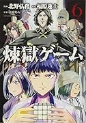 煉獄ゲーム(6)<完>