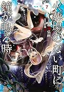 火葬場のない町に鐘が鳴る時(7)