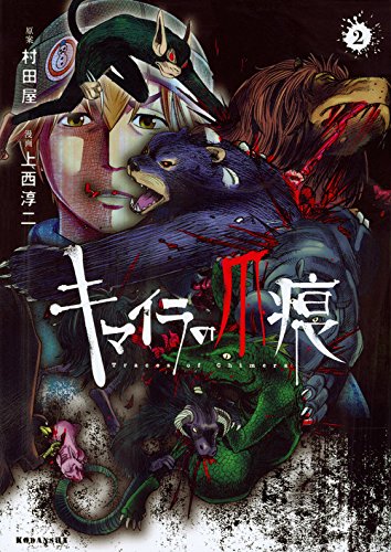 キマイラの爪痕(2)