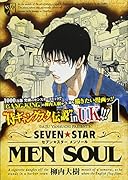 SEVEN☆STAR MEN SOUL(1)
