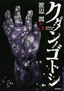 クダンノゴトシ(5)