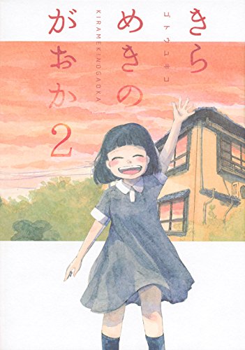 きらめきのがおか(2)<完>