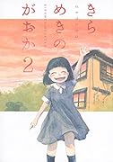 きらめきのがおか(2)<完>