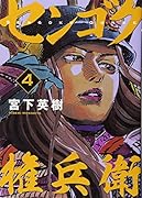 センゴク権兵衛(4)