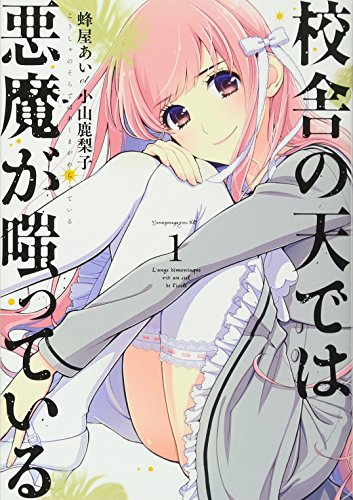 校舎の天では悪魔が嗤っている(1)