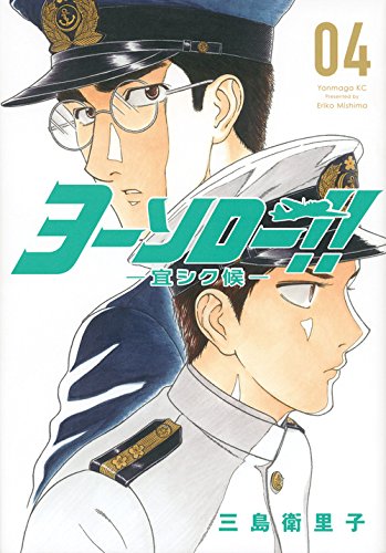 ヨーソロー!! -宜シク候ー(4)