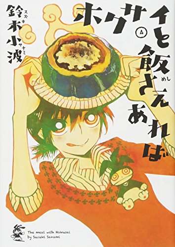 ホクサイと飯さえあれば(4)