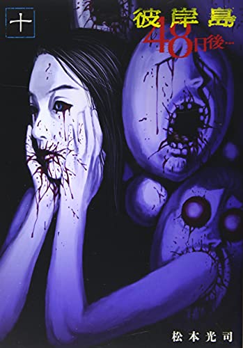 彼岸島 48日後…(10)