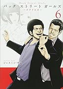 Back Street Girls(6)