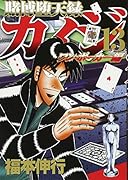 賭博堕天録カイジ ワン・ポーカー編(13)