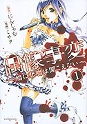 偶像事変〜鳩に悲鳴は聞こえない〜(1)