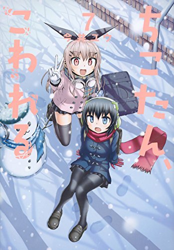 ちこたん、こわれる(7)<完>