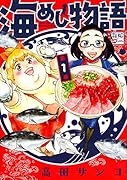 海めし物語(1)