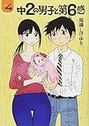 中2の男子と第6感(4)<完>
