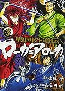 戦国外道伝 ローカ=アローカ(3)<完>