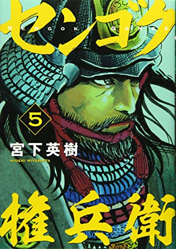 センゴク権兵衛(5)