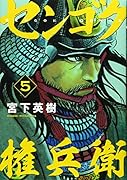 センゴク権兵衛(5)