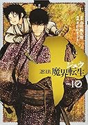 十 〜忍法魔界転生〜(10)