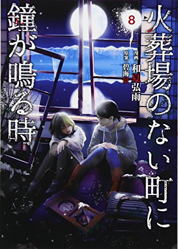 火葬場のない町に鐘が鳴る時(8)