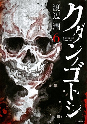 クダンノゴトシ(6)<完>