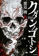 クダンノゴトシ(6)<完>