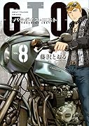 GTO パラダイス・ロスト(8)