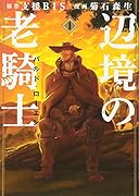 辺境の老騎士 バルド・ローエン(1)
