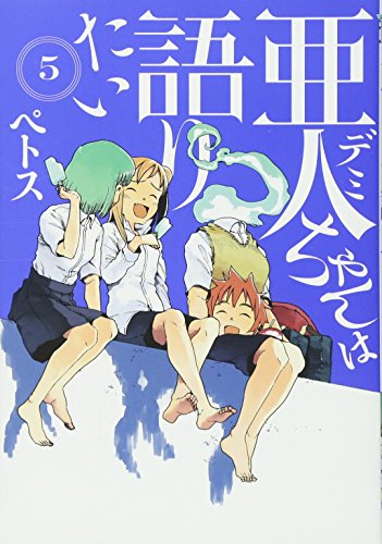亜人ちゃんは語りたい(5)