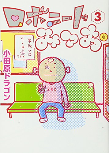 ロボニートみつお(3)