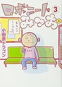 ロボニートみつお(3)