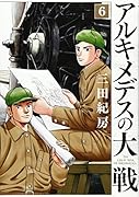 アルキメデスの大戦(6)