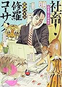 社畜! 修羅コーサク(2)