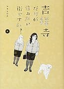 吉祥寺だけが住みたい街ですか?(4)