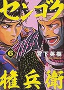 センゴク権兵衛(6)
