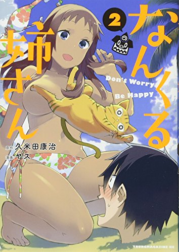 なんくる姉さん(2)