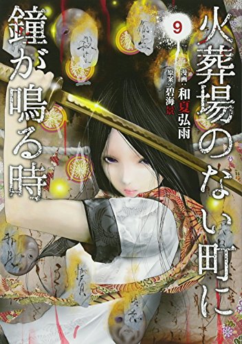 火葬場のない町に鐘が鳴る時(9)