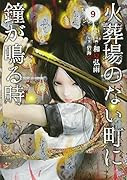 火葬場のない町に鐘が鳴る時(9)