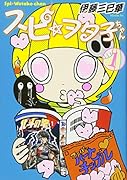 スピ☆ヲタ子ちゃん(1)